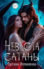 обложка книги Светлана Овчинникова "Невеста для Сатаны"