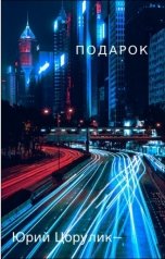 обложка книги Юрий Цорулик "Подарок"