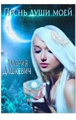 обложка книги Valeria Dashkevich "Песнь души моей"