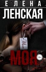 обложка книги Елена Ленская "Моя"