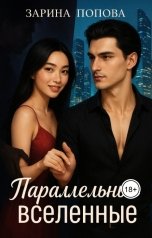 обложка книги Зарина Попова "Параллельные вселенные"