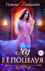 обложка книги Серина Гэлбрэйт "Яд её поцелуя"