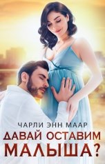 обложка книги Чарли Маар, Джулия Кайгер "Давай оставим малыша?"