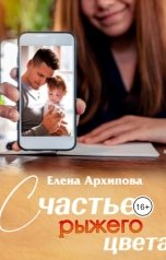 обложка книги Елена Архипова "Счастье рыжего цвета"