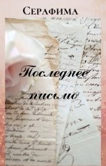 обложка книги Серафима "Последнее письмо"