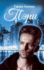 обложка книги Тарана Азимова "Пэри"