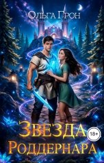 обложка книги Ольга Грон "Звезда Роддернара"