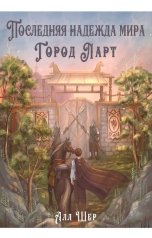 обложка книги Алл Шер "Последняя надежда мира. Город Ларт."