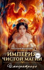 обложка книги Наталья Мальцева "Империя чистой магии. Том3"