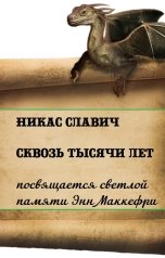 обложка книги Никас Славич "Сквозь тысячи лет"