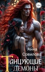 обложка книги Aннa Совилова "Танцующие демоны"