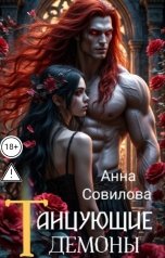 обложка книги Aннa Совилова "Танцующие демоны"