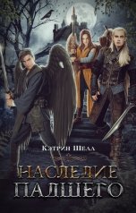 обложка книги Кэтрин Шелл "Наследие падшего"