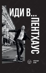 обложка книги Александр Кузин "Иди в… пентхаус"