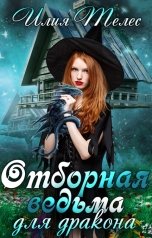 обложка книги Илия Телес "Отборная ведьма для дракона"