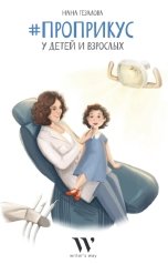 обложка книги Нана Гезалова "ПроПрикус у детей и взрослых"