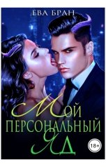 обложка книги Ева Бран "Мой персональный яд"