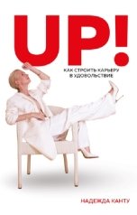обложка книги Надежда Канту "UP! Как строить карьеру в удовольствие"