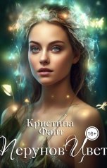 обложка книги Кристина Фант "Перунов Цвет"