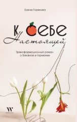 обложка книги Елена Горелова "К себе настоящей"