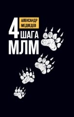 обложка книги Александр Медведев "4 шага МЛМ"