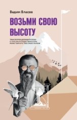 обложка книги Вадим Власов "Возьми свою высоту"