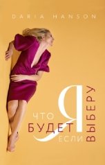 обложка книги Дарья Хэнсон "Я. Что будет если я выберу?"