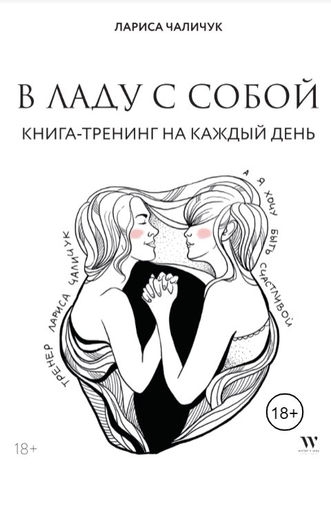 Обложка книги Writers Way В ладу с собой. Книга-тренинг на каждый день