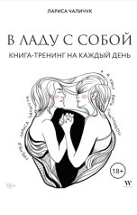 обложка книги Лариса Чаличук "В ладу с собой. Книга-тренинг на каждый день"