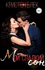 обложка книги Кристен Блек "Мой сладкий сон"