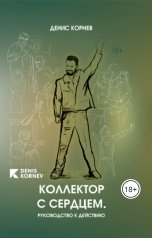 обложка книги Денис Корнев "Коллектор с сердцем. Руководство к действию"