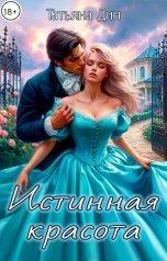 обложка книги Татьяна Дин "Истинная красота"