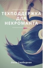 обложка книги Лена Свободная "Техподдержка для некроманта"