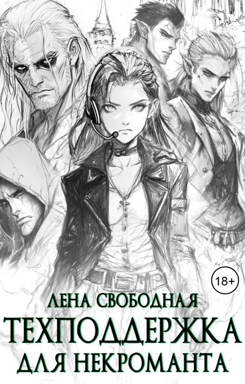 Обложка книги Лена Свободная Техподдержка для некроманта