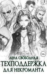 обложка книги Лена Свободная "Техподдержка для некроманта"