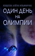 обложка книги Кощеева Алёна Ильинична "Один день на Олимпии"