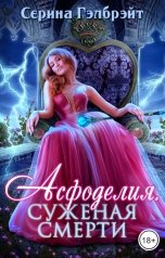 обложка книги Серина Гэлбрэйт "Асфоделия. Суженая смерти"