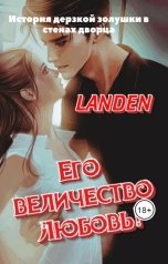 обложка книги LANDEN "Его величество любовь!"