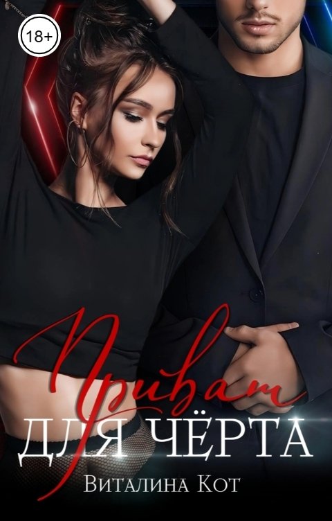 Обложка книги Виталина Кот Приват для Чёрта