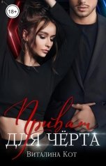 обложка книги Виталина Кот "Приват для Чёрта"