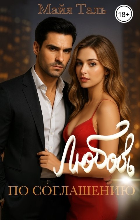 Обложка книги Майя Таль Любовь по соглашению