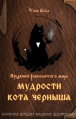 обложка книги Том Белл "Мудрости кота Черныша"