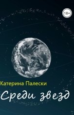 обложка книги Катерина Палески "Среди звезд"