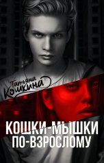 обложка книги Татьяна Кошкина "Кошки-мышки по-взрослому"