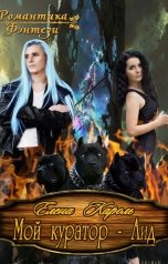 обложка книги Елена Кароль "Мой куратор - Аид"