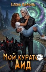 обложка книги Елена Кароль "Мой куратор - Аид"
