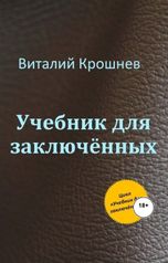 обложка книги Виталий Крошнев "Учебник для заключённых"