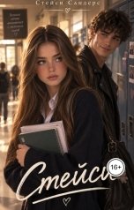 обложка книги Стейси Сандерс "Стейси"