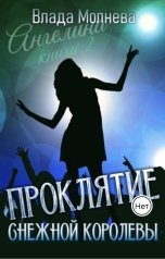 обложка книги Влада Молнева "Проклятие Снежной королевы"