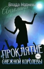 обложка книги Влада Молнева "Проклятие Снежной королевы"